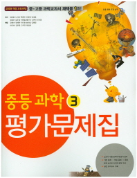 중등 과학 3 평가문제집 -임태훈(16)